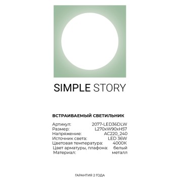 Светильник точечный Simple Story 2077-LED36DLW-4