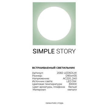 Светильник точечный Simple Story 2082-LED5DLW-4
