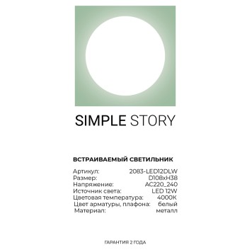 Светильник точечный Simple Story 2083-LED12DLW-4