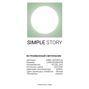 Светильник точечный Simple Story 2085-LED12DLW-4