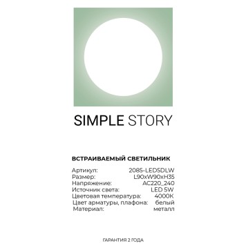 Светильник точечный Simple Story 2085-LED5DLW-4