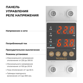 Реле напряжения 1P+N 63А Werkel W932P63R-1