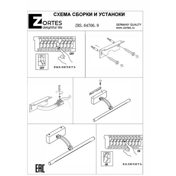 Подсветка для картины Zortes Besser ZRS.64706.9-7